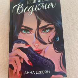 «Восхитительная ведьма», Анна Джейн