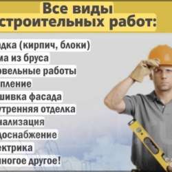 Строительная бригада / Строительные работы любой сложности