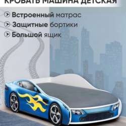Детская кровать-машинка