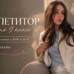 Репетитор 1-9 класс