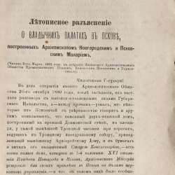 Епископ Псковский и Порховский Павел (Доброхотов).Псков,1881 в Санкт-Петербурге фото 13