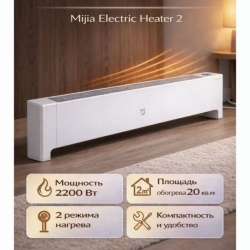 Обогреватель электро Xiaomi Mijia Baseboard2