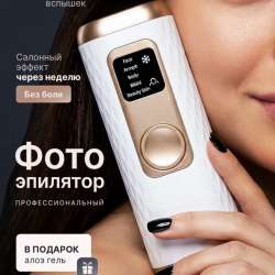 Фотоэпилятор