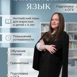 Репетитор по Английскому языку