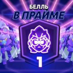 1 прайм на любом бойце