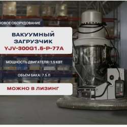 Вакуумный загрузчик YJV-300G1.5-P-77A