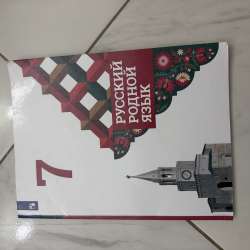 Книжка родной русский язык 7 класса