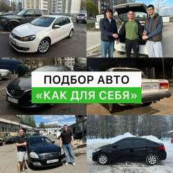 Подбор автомобилей «Как для себя»