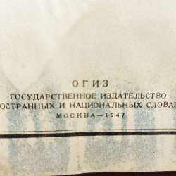 Немецко - русский Словарь. 1947 год в Москве фото 6