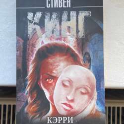 Книга Стивен Кинг «Кэрри»