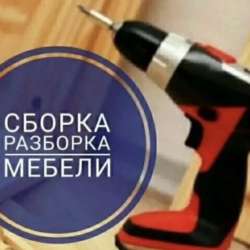 Сборка и разборка мебели
