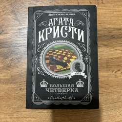 продам книгу агата кристи