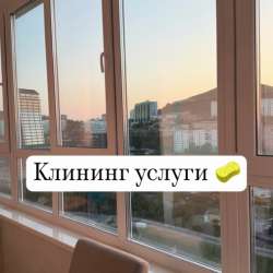 Клининговые услуги