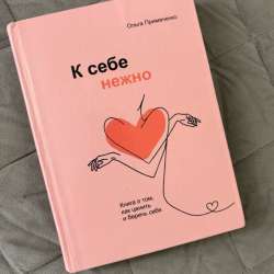 К себе нежно