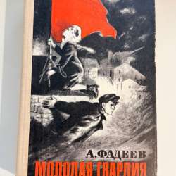 Книга А. Фадеев МОЛОДАЯ ГВАРДИЯ