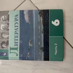 Продам литературу 6 класса 2 часть