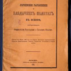 Епископ Псковский и Порховский Павел (Доброхотов).Псков,1881