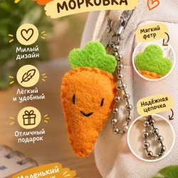 ?брелок морковка?