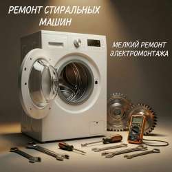 Ремонт стиральных машинок, мелкий электромонтаж