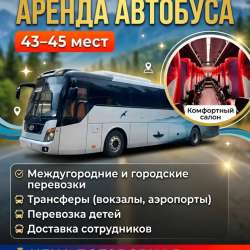 Аренда автобуса