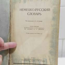 Немецко - русский Словарь. 1947 год в Москве фото 7
