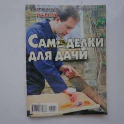 Самоделки для дачи Мастерская на дому №1 2008