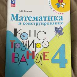 Математика  и конструирование 4 класс