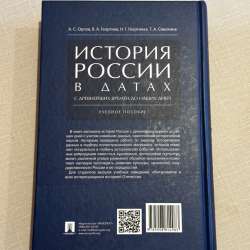 История России в датах учебник в Москве фото 4