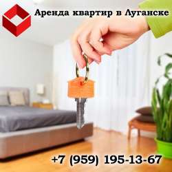 Аренда квартир в Луганске