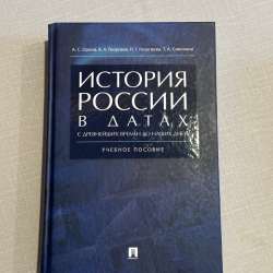 История России в датах учебник