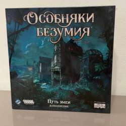 Особняки безумия путь змеи