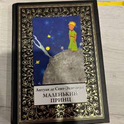 Книга маленький принц