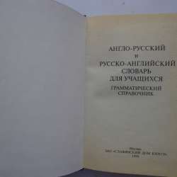 Англо-русский и русско-английский словарь в Екатеринбурге