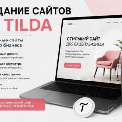 Создание сайта на Tilda