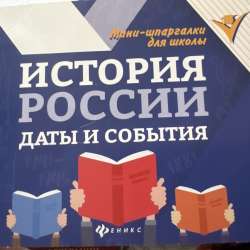 Мини шпаргалка по истории