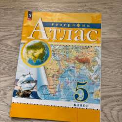 Продам атлас по географии 5 класс