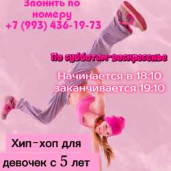 Хип-хоп для девочек