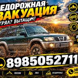Внедорожная эвакуация