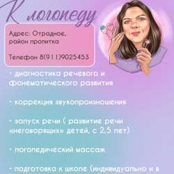 Логопед-дефектолог. Поставлю звуки ребенку онлайн. в Отрадном