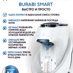 Автоматическая машина для детской смеси BURABI SMART в Арсеньеве