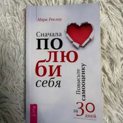 Книга «Сначала полюби себя»