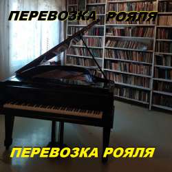Перевозка рояля,90926-61-27,аккуратно фото 3