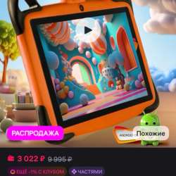 Продам детский планшет