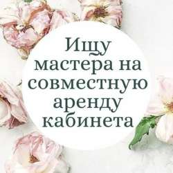 Аренда помещения для мастеров