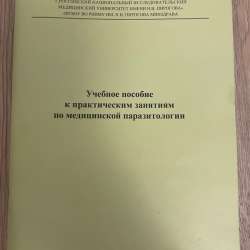 Методички по биологии РНИМУ в Москве фото 7