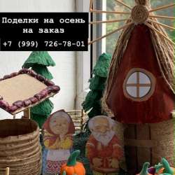 Поделки