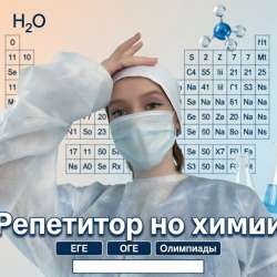 Репетитор по химии онлайн
