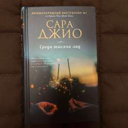 Сара Джио Книги в Санкт-Петербурге