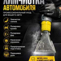 Химчистка автомобиля