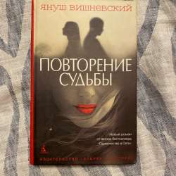 Повторение судьбы